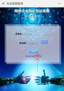  武汉网警邀您参加网络安全互动答题 