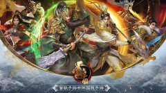  《墨三国》全五星明星队伍组建 不看会后悔 