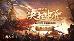  决胜中原 《三国志2017》首届军团联赛火爆开启 