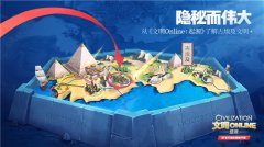  隐秘而伟大！从《文明Online：起源》了解古埃及 