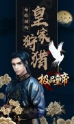  与你相约 《极品皇帝》秋季皇家狩猎 