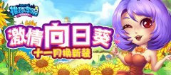  来自《推理学院》十一月的惊喜！激情向日葵服 