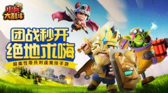  预约量破百万《小兵大乱斗》等你来carry 