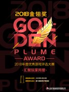  中手游角逐2018金翎奖 