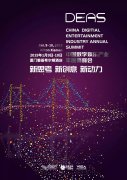  中手游副总裁将出席第五届DEAS 