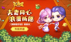  夫妻同心，浪漫祈愿 《弹弹堂手游》新版本今日 