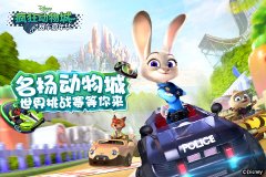  名扬动物城 《疯狂动物城：赛车嘉年华》世界挑 
