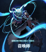  你们坐稳了！ 《最后的召唤师》手游世界观无剧 