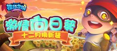  《推理学院》激情向日葵十二月换新装，更替内 