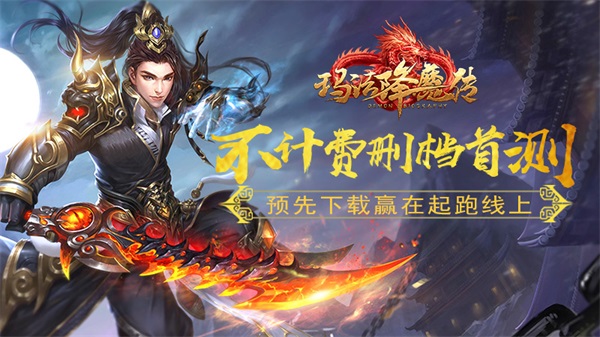  《玛法降魔传》明日火爆开测 多种玩法提前曝光 
