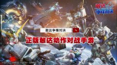  《敢达争锋对决》一周年庆典开幕，登陆就送拂 