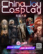  2019ChinaJoy Cosplay封面大赛开赛日期正式公布！ 