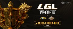  我的电竞，我的生活！LGL珑神杯全国总决赛即将 