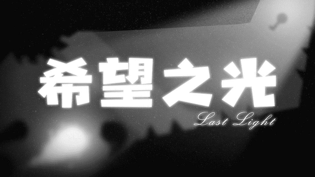  耐玩又益智的手机游戏推荐，光与暗的精作 