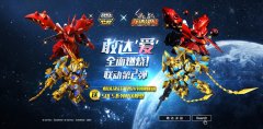  敢达决战钢普拉特别联动第二弹出击！ 