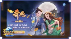  天降的不止正义 还有《武林外传手游》的各种奇 