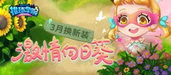  《推理学院》阳春三月到！激情向日葵服装更替 
