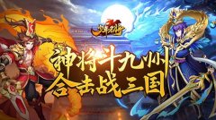  《少年名将》携您共战三国 