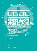  2019 CGDC 议题全球征集开启 