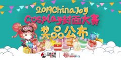  2019 CJ Cosplay封面大赛豪华奖品 