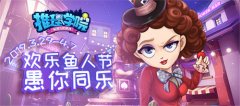  愚你同乐！《推理学院》愚人节精彩活动爆笑开 