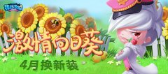  欢乐四月季！《推理学院》激情向日葵服装更替 