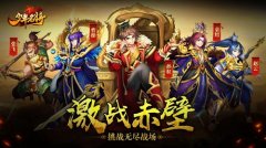  激战赤壁《少年名将》挑战无尽战场 