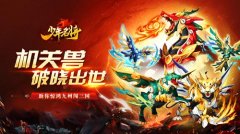  机关兽破晓出世《少年名将》全新神兽玩法闪耀 