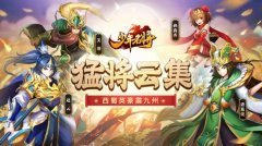  猛将云集《少年名将》西蜀英豪震九州 