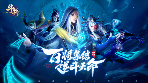 《斗将》6月18日测试开启，百将集结待君至