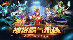  神将霸气来袭《少年名将》全新红将今日登场 