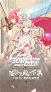  《皇家骑士:300自走棋》6月27日契约内测正式开启 