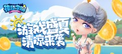  来自盛夏的清凉魔法！《推理学院》精彩活动假 