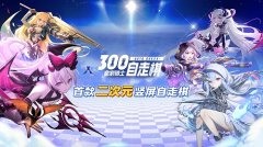  《皇家骑士：300自走棋》联动悬念7+1集结最强秘 