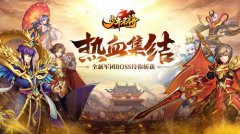  热血集结《少年名将》全新军团BOSS待你斩获 